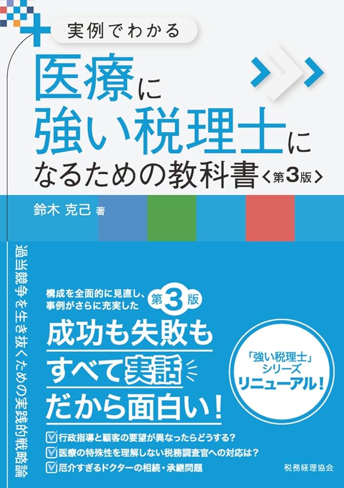 医療業特有の論点・対応方法　医療法人・個人クリニックなど医業の税務調査対応 mqdefault.jpg
